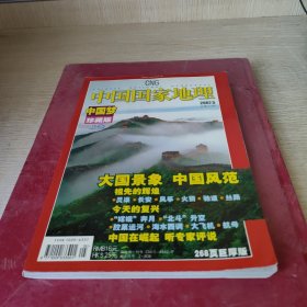 中国国家地理2007.5