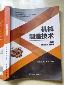 机械制造技术 何船 聂龙 张宪明 西北工业大学出版社
