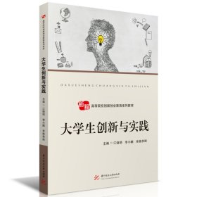 大学生创新与实践 华中科技大学 9787577204864 江晓明,,幸姚李顺