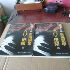 新編鋼琴入門與進階（上下）