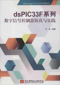 【正版书籍】dsPIC33F系列数字信号控制器仿真与实践