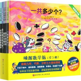 唤醒数学脑(共5册)(精) 9787571411237