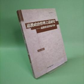 道教政治管理之道研究：道教黄老传统考察