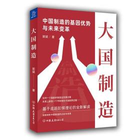 全新正版 大国制造(中国制造的基因优势与未来变革) 郭斌 9787505749177 中国友谊出版公司