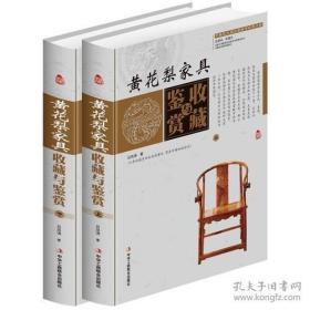 黄花梨家具收藏与鉴赏（全2册）正版现货实拍图