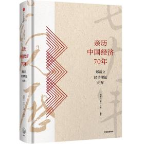 亲历中国经济70年:郑新立经济理论纪年 经济理论、法规 墨白