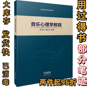 音乐心理学教程郑茂平9787552319019上海音乐出版社2020-01-01