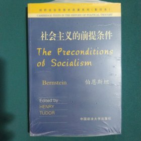 社会主义的前提条件