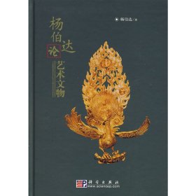 杨伯达论艺术文物