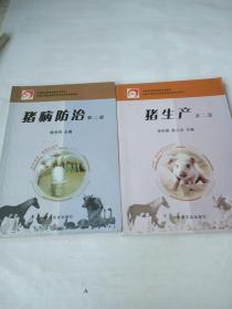 猪病防治、猪生产（第2版）(两册合售)/中等职业教育国家规划教材