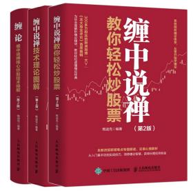 3本套 缠中说禅技术理论图解+缠论+缠中说禅教你轻松炒股票 股票投资、期货  新华正版