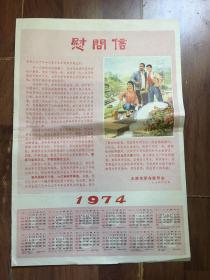 【上山下乡】1974年元旦山西太原市给插队知青和革命家长的慰问信 1974年年历