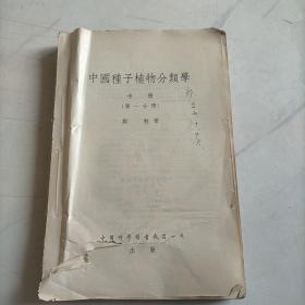 中国种子植物分类学（中册）第一分册