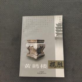 黄鹤楼揽胜