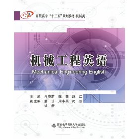新华正版 机械工程英语（高职） 冉晓莉 9787560655499 西安电子科技大学出版社