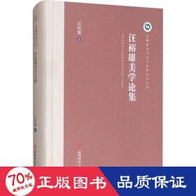 汪裕雄美学论集 美学 汪裕雄 新华正版