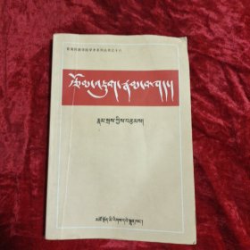藏文写作学(藏文)