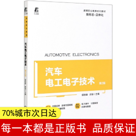 【正版全新】汽車電工電子技術(第2版高等職業教育系列教材)編者:侯麗春//郝俊|責編:和慶娣//李文軼9787111656357機械工業2020-08-01