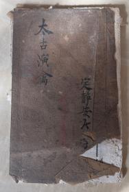 清 光绪 木刻 拆字占卜预测书  《太古演禽》一册全  白纸本  术数风水文献