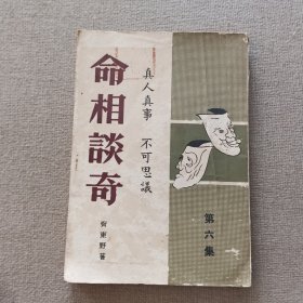 《命相谈奇》6集 齐东野 著 1964年 宇宙出版社