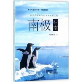 南极往南:一场关于眼睛与心灵的探索之旅 9787548229735 噶玛梅朵（曹嘉萍） 云南大学出版社