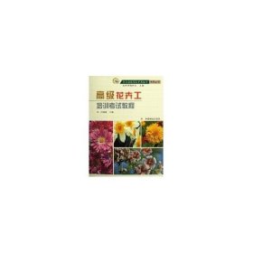 【正版新书】高级花卉工培训考试教程