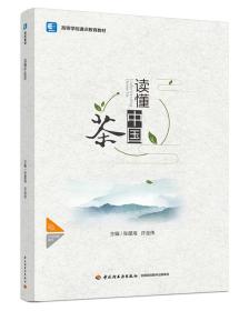 全新正版 读懂中国茶（高等学校通识教育教材） 张星海 9787518438754 轻工