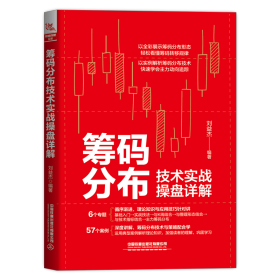 筹码分布技术实战盘详解 股票投资、期货 刘益杰 新华正版