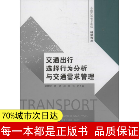 【正版全新】交通出行选择行为分析与交通需求管理胡晓健9787564147570东南大学出版社2014-07-01