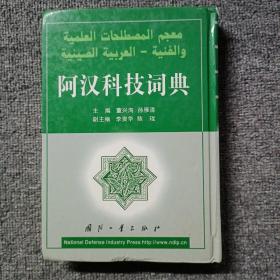 阿汉科技词典