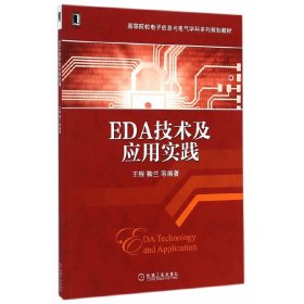 EDA技术及应用实践 9787111484790 王锦, 鞠兰等编著 机械工业出版社