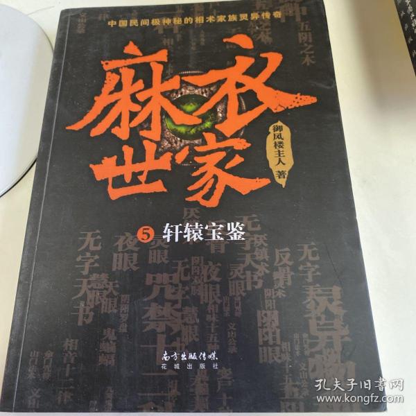 麻衣世家5:轩辕宝鉴
