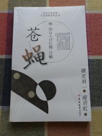 苍蝇：日本文学名著日汉对照系列丛书（未开封）