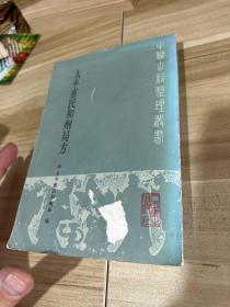 太平惠民和劑局方 1985年一版一印