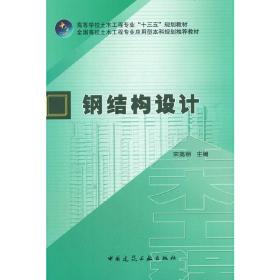 【正版新书】 钢结构设计 宋高丽 中国建筑工业出版社
