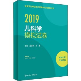 正版 儿科学模拟试卷 2019 封志纯、许煊 人民卫生出版社