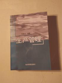 生产管理