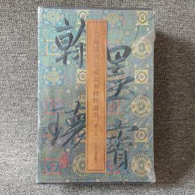 翰墨瑰宝上海图书馆藏珍本碑帖丛刊（第3辑）