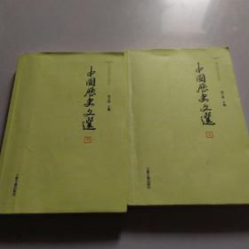 中国历史文选(全2册)