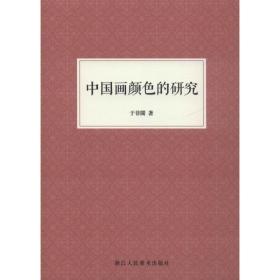 新华正版 中国画颜色的研究 于非闇  9787534075537 浙江人民美术出版社