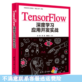 二手正版TensorFlow深度学习应用开发实战 谷瑞 清华大学出版社