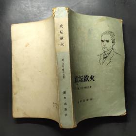 政壇欲火