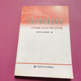 中国积极的就业政策 ——全国再就业工作会议（2002）文件汇编