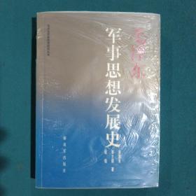 毛泽东军事思想发展史