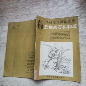 小画家水画纸画谱一怎样画石头和草