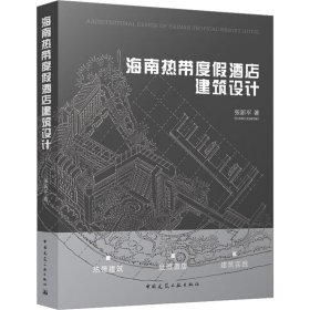 新华正版 海南热带度假酒店建筑设计 张新平 9787112286065 中国建筑工业出版社