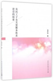 农民工子女关爱服务体系建设的探索 普通图书/政治 肖庆华 中国社科 9787516192436