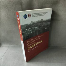 【库存书】住宅建筑设计原理(第4版)/龙灏