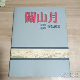 关山月 前瞻 回顾 作品选集，精装本