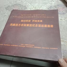 铭记历史  开创未来 西藏百万农奴解放纪念馆巡展画册